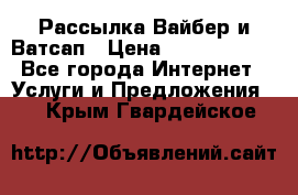 Рассылка Вайбер и Ватсап › Цена ­ 5000-10000 - Все города Интернет » Услуги и Предложения   . Крым,Гвардейское